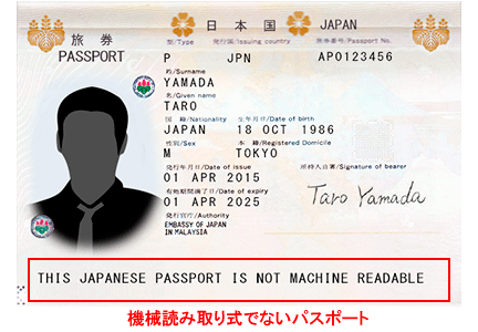 機械読み取り式でないパスポート