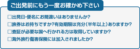 ご出発前にもう一度お確かめ下さい